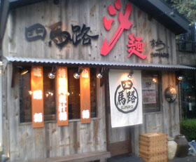 東八道路沿いの汁麺『四馬路(すまろ)』