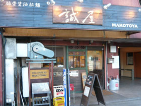 赤拉麺。八幡山『誠屋(まことや)』
