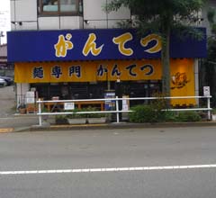 『がんてつ』の『にん肉玉辛みそつけ麺』