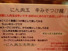 『がんてつ』の『にん肉玉辛みそつけ麺』