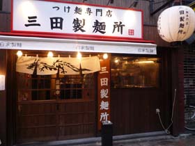 三田製麺所のつけめん