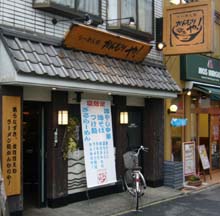 東小金井で油そば。「らーめん処 かんむりや」