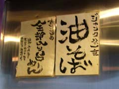 東小金井で油そば。「らーめん処 かんむりや」