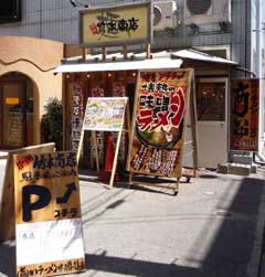 麺や『竹本商店』秋田市