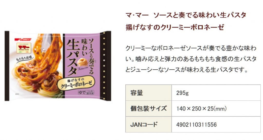 94点 ソースと奏でる味わい生パスタ 揚げなすのクリーミーボロネーゼ 弾む生パスタ クリーミーボロネーゼ 食べ物備忘