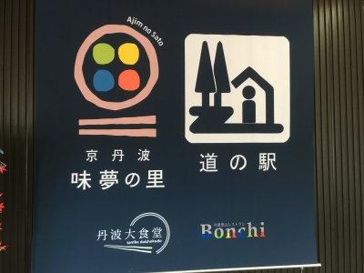 京丹波 味夢の里(道の駅)