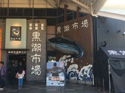 黒潮市場