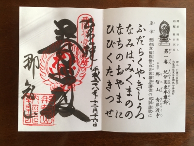 御朱印s01青岸渡寺