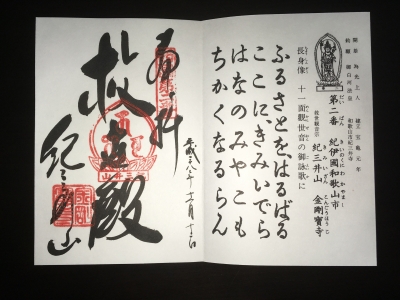 御朱印s02金剛宝寺(紀三井寺)
