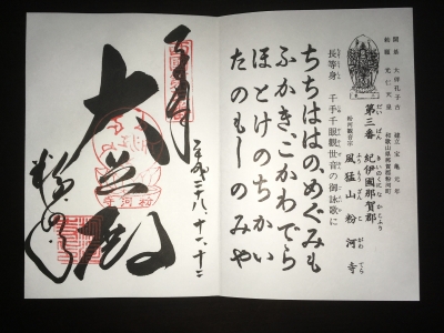 御朱印s03粉河寺