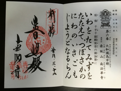 御朱印s06南法華寺(壺阪寺)