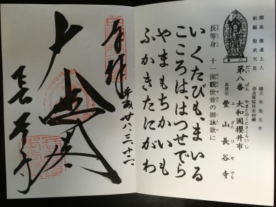 御朱印s08長谷寺