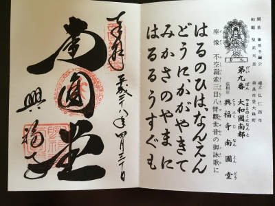 御朱印s09興福寺 南円堂