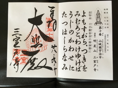御朱印s10三室戸寺
