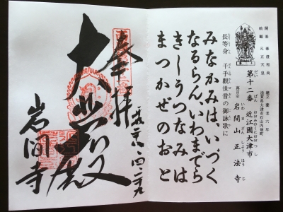 御朱印s12正法寺(岩間寺)