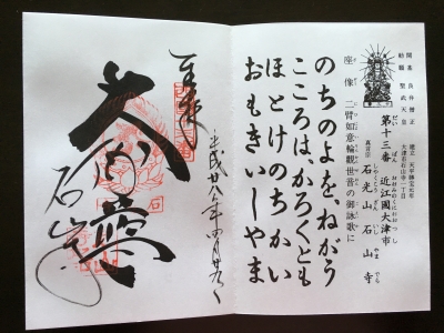 御朱印s13石山寺