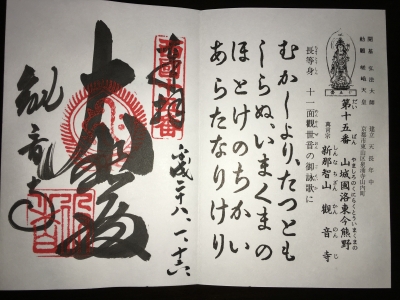 御朱印s15今熊野観音寺