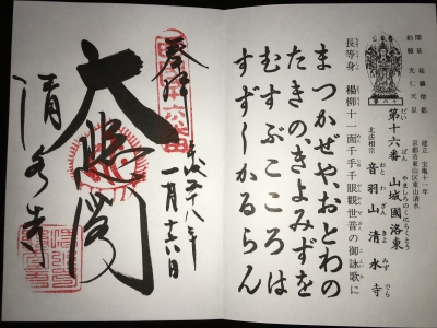 御朱印s16清水寺