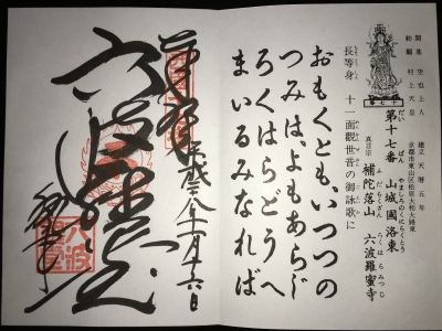 御朱印s17六波羅蜜寺