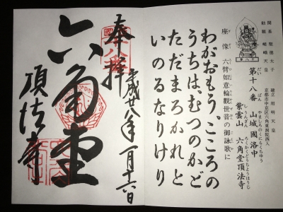 御朱印s18六角堂 頂法寺