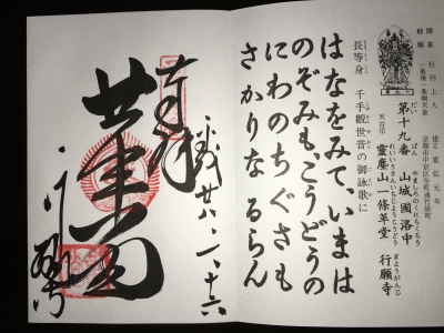 御朱印s19革堂 行願寺
