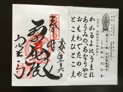 御朱印s21穴太寺