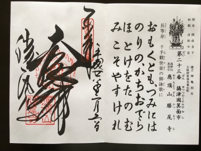 御朱印s23勝尾寺