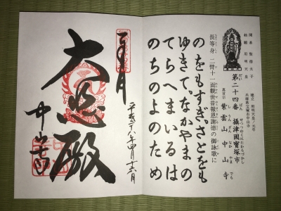御朱印s24中山寺