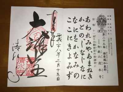 御朱印s25播州清水寺