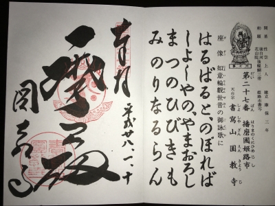 御朱印s27圓教寺