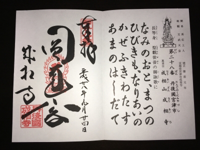 御朱印s28成相寺