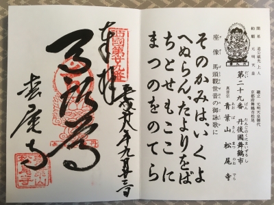 御朱印s29松尾寺
