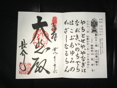 御朱印s31長命寺