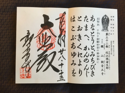 御朱印s32観音正寺