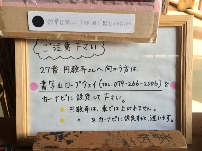 一乗寺 円教寺注意