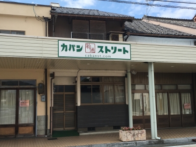 豊岡カバンストリート