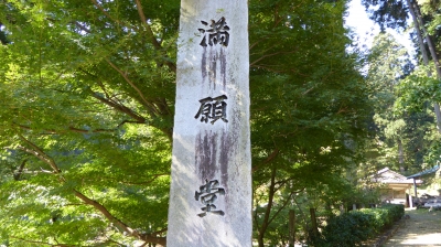 華厳寺 満願堂石柱