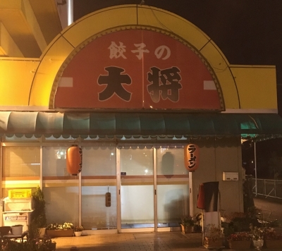 餃子の大将