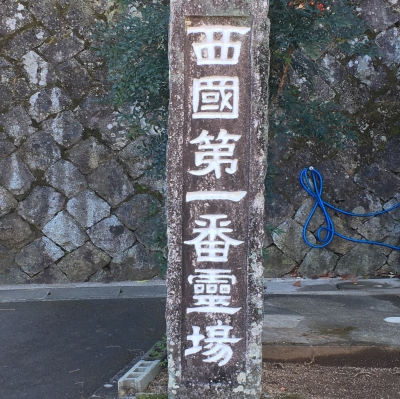 西国第一番霊場