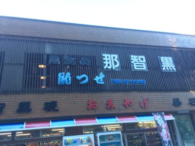 青岸渡寺 瀧つせ