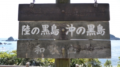 沖の黒島・陸の黒島 看板