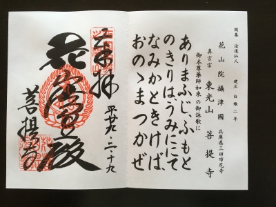 菩提寺 御朱印