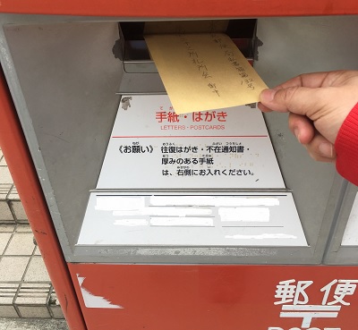 ポスト投函