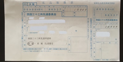 払込取扱票
