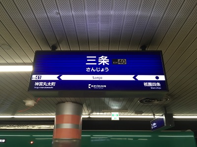 三条駅