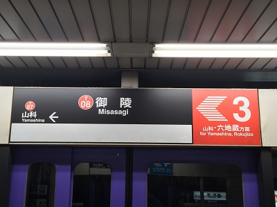 御陵駅