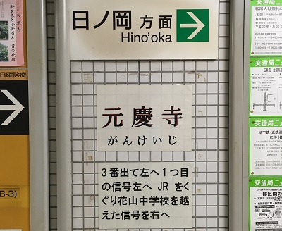 御陵駅張り紙