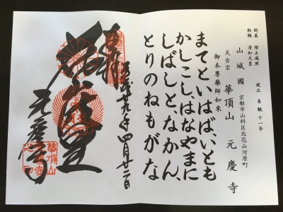 御朱印