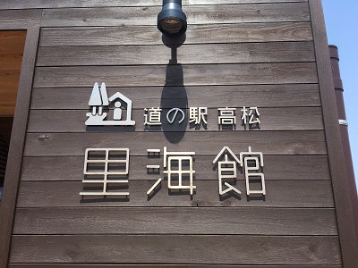 道の駅高松