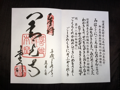 御朱印・善光寺